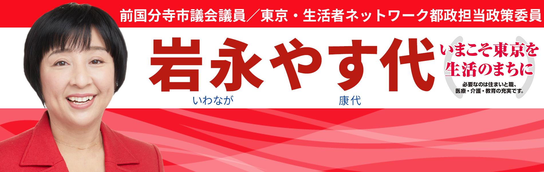 岩永やす代 前国分寺市議会議員
